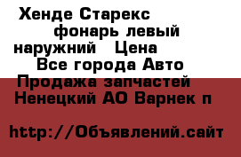 Хенде Старекс 1998-2006 фонарь левый наружний › Цена ­ 1 700 - Все города Авто » Продажа запчастей   . Ненецкий АО,Варнек п.